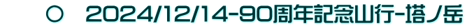 　　〇　2024/12/14-90周年記念山行-塔ノ岳
