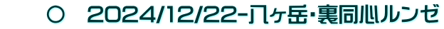 　　〇　2024/12/22-八ヶ岳・裏同心ルンゼ