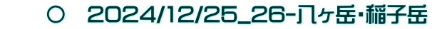 　　〇　2024/12/25_26-八ヶ岳・稲子岳