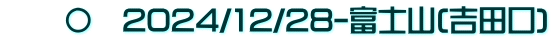 　　〇　2024/12/28-富士山(吉田口)