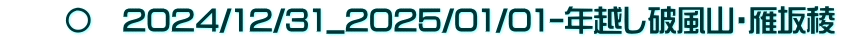 　　〇　2024/12/31_2025/01/01-年越し破風山・雁坂稜