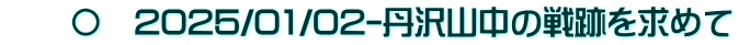 　　〇　2025/01/02-丹沢山中の戦跡を求めて