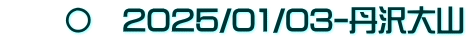 　　〇　2025/01/03-丹沢大山