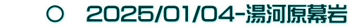 　　〇　2025/01/04-湯河原幕岩