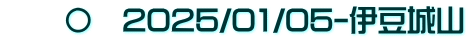 　　〇　2025/01/05-伊豆城山