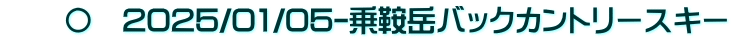 　　〇　2025/01/05-乗鞍岳バックカントリースキー
