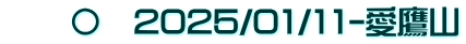　　〇　2025/01/11-愛鷹山