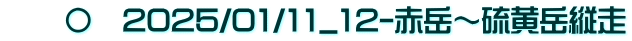 　　〇　2025/01/11_12-赤岳～硫黄岳縦走