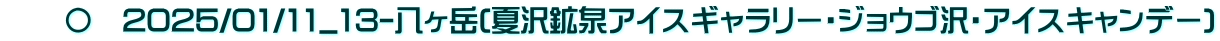 　　〇　2025/01/11_13-八ヶ岳(夏沢鉱泉アイスギャラリー・ジョウゴ沢・アイスキャンデー)