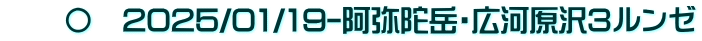 　　〇　2025/01/19-阿弥陀岳・広河原沢3ルンゼ