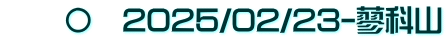 　　〇　2025/02/23-蓼科山