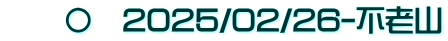 　　〇　2025/02/26-不老山