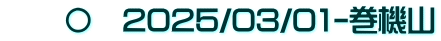 　　〇　2025/03/01-巻機山