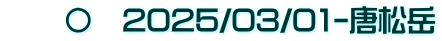 　　〇　2025/03/01-唐松岳