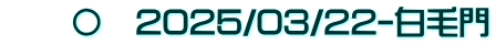 　　〇　2025/03/22-白毛門