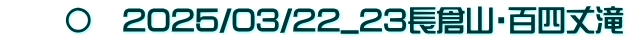 　　〇　2025/03/22_23長倉山・百四丈滝