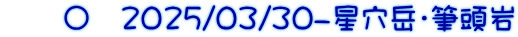 　　〇　2025/03/30-星穴岳・筆頭岩