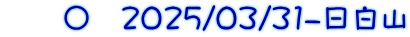 　　〇　2025/03/31-日白山