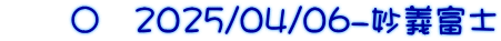 　　〇　2025/04/06-妙義富士