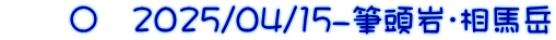 　　〇　2025/04/15-筆頭岩・相馬岳