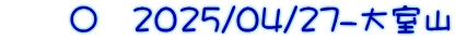 　　〇　2025/04/27-大室山