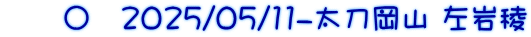 　　〇　2025/05/11-太刀岡山 左岩稜