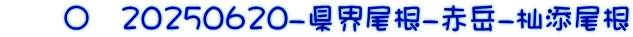 　　〇　20250620-県界尾根-赤岳-杣添尾根