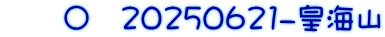 　　〇　20250621-皇海山