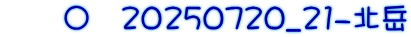 　　〇　20250720_21-北岳