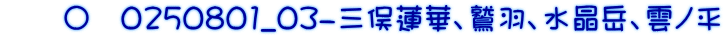 　　〇　0250801_03-三俣蓮華、鷲羽、水晶岳、雲ノ平