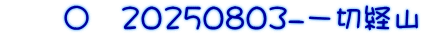　　〇　20250803-一切経山