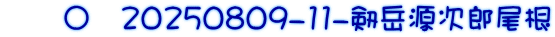 　　〇　20250809-11-剱岳源次郎尾根