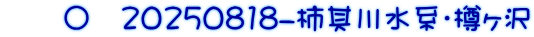　　〇　20250818-柿其川水系・樽ヶ沢
