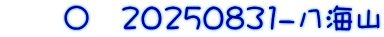 　　〇　20250831-八海山