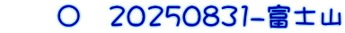 　　〇　20250831-富士山