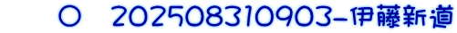 　　〇　202508310903-伊藤新道