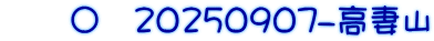 　　〇　20250907-高妻山