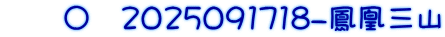 　　〇　2025091718-鳳凰三山