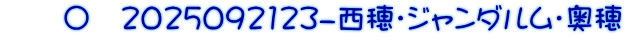 　　〇　2025092123-西穂・ジャンダルム・奥穂
