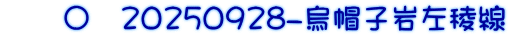 　　〇　20250928-烏帽子岩左稜線