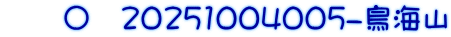 　　〇　20251004005-鳥海山