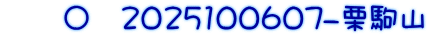　　〇　2025100607-栗駒山