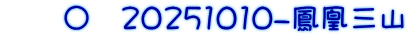 　　〇　20251010-鳳凰三山