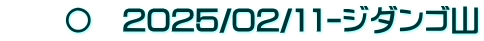 　　〇　2025/02/11-ジダンゴ山