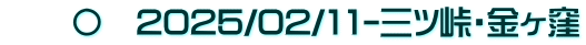 　　〇　2025/02/11-三ツ峠・金ヶ窪