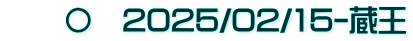 　　〇　2025/02/15-蔵王