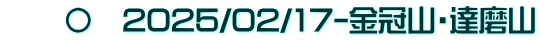 　　〇　2025/02/17-金冠山・達磨山