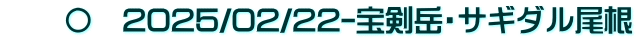　　〇　2025/02/22-宝剣岳・サギダル尾根
