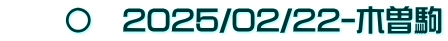 　　〇　2025/02/22-木曽駒