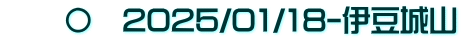 　　〇　2025/01/18-伊豆城山